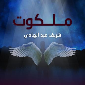 [Arabic] - ملكوت