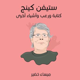 [Arabic] - ستيفن كينج: كتابة ورعب وأشياء أخرى