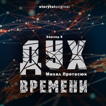 [Russian] - Дух времени - Серия 9 -  Пальчики оближешь