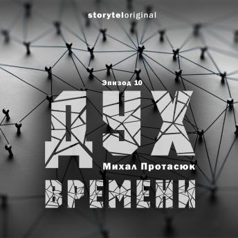 [Russian] - Дух времени - Серия 10
