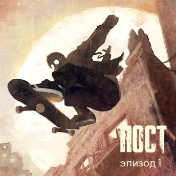 [Russian] - ПОСТ. Эпизод 1