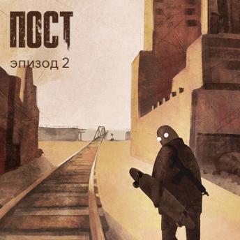 [Russian] - ПОСТ. Эпизод 2