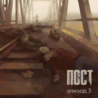 [Russian] - ПОСТ. Эпизод 3
