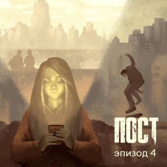 [Russian] - ПОСТ. Эпизод 4
