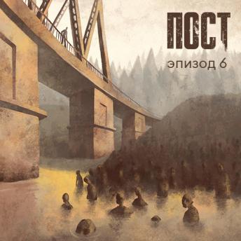 [Russian] - ПОСТ. Эпизод 6