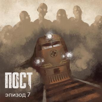[Russian] - ПОСТ. Эпизод 7