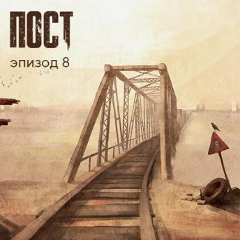 [Russian] - ПОСТ. Эпизод 8