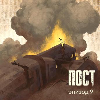 [Russian] - ПОСТ. Эпизод 9