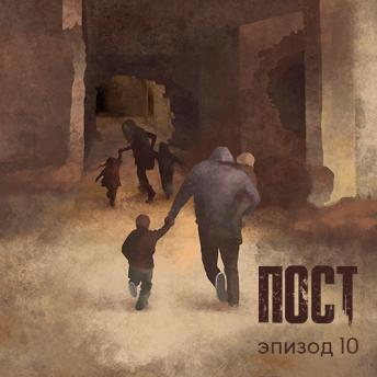 [Russian] - ПОСТ. Эпизод 10