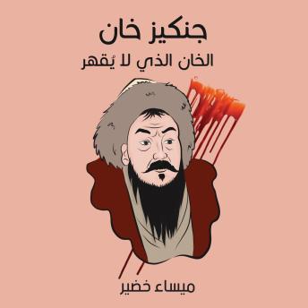 [Arabic] - جنكيز خان: الخان الذي لا يُقهر