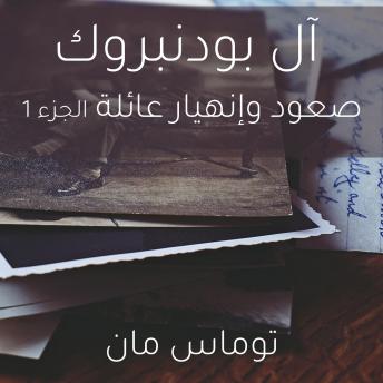 [Arabic] - آل بودنبروك صعود وإنهيار عائلة الجزء 1