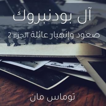 [Arabic] - آل بودنبروك صعود وإنهيار عائلة الجزء 2