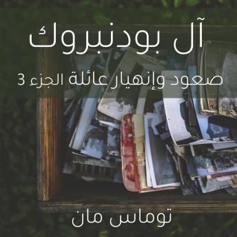 [Arabic] - آل بودنبروك صعود وإنهيار عائلة الجزء 3