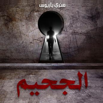 [Arabic] - الجحيم