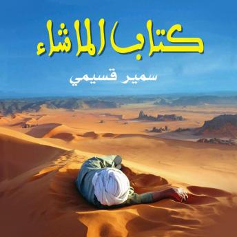 [Arabic] - كتاب الماشاء