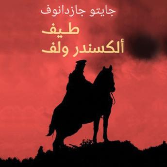 [Arabic] - طيف ألكسندر ولف