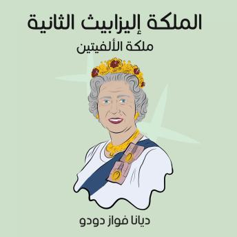[Arabic] - الملكة إليزابيث الثانية: ملكة الألفيتين