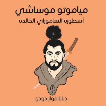 [Arabic] - مياموتو موساشي: أسطورة الساموراي الخالدة