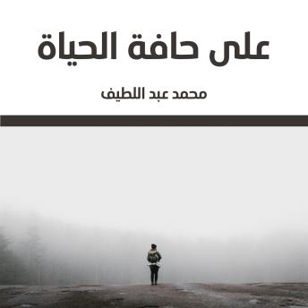 [Arabic] - على حافة الحياة