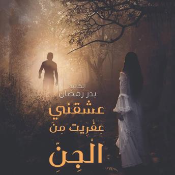 Download عشقني عفريت من الجن by بدر رمضان