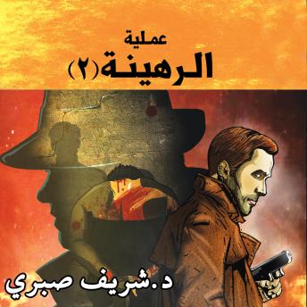 Download حارس جهنم مدينة الظلام ج11 - عملية الرهينة ج2 by شريف صبري
