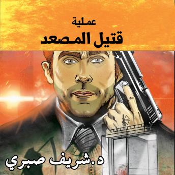 Download حارس جهنم مدينة الظلام ج12 - عملية قتل المصعد by شريف صبري