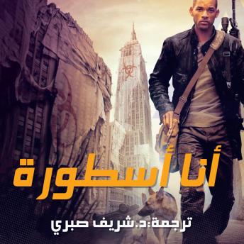 [Arabic] - أنا أسطورة