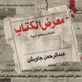 [Arabic] - معرض الكتاب: اغتيال بدوافع أدبية