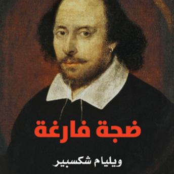 Download ضجة فارغة by ويليام شكسبير