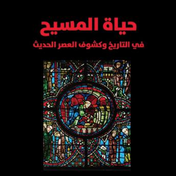 Download حياة المسيح: في التاريخ وكشوف العصر الحديث by عباس محمود العقاد
