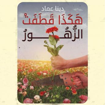 Download هكذا قطفت الزهور by دينا عماد
