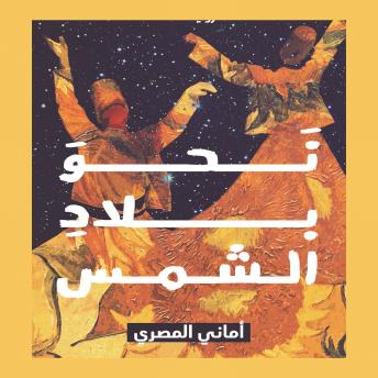 [Arabic] - نحو بلاد الشمس