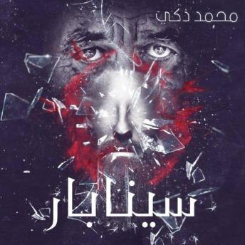 [Arabic] - سينابار