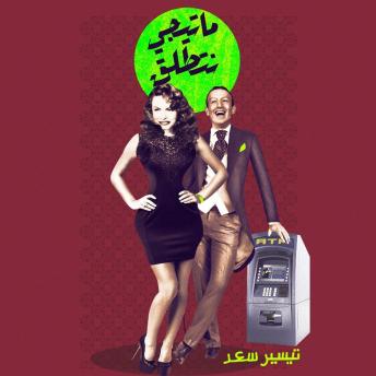 [Arabic] - ما تيجي نتطلق