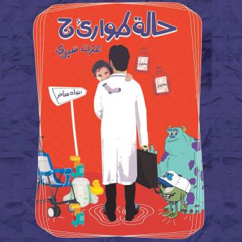 [Arabic] - حالة طوارئ ج