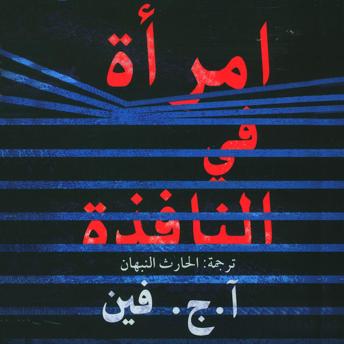[Arabic] - امراة في النافذة