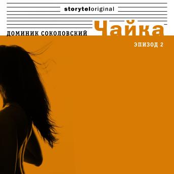 [Russian] - Чайка - Серия 2 -  В объективе камеры