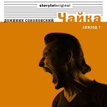 [Russian] - Чайка - Серия 7  - Бонус за французский
