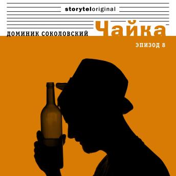 [Russian] - Чайка - Серия 8 - Арабский след