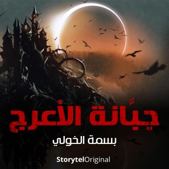 Download جبانة الأعرج - الموسم 1 الحلقة 2 by بسمة الخولي
