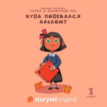 [Russian] - Ханна и Лохматый Пес - Серия 1 - Куда подевался альбом?