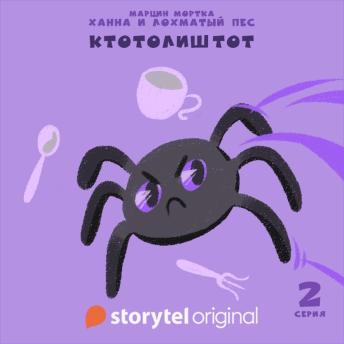 [Russian] - Ханна и Лохматый Пес - Серия 2 - Ктотолиштот