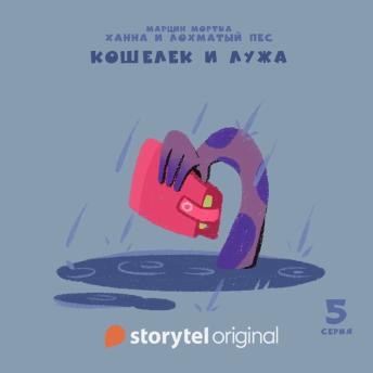 [Russian] - Ханна и Лохматый Пес - Серия 5 - Кошелек и лужа