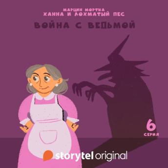 [Russian] - Ханна и Лохматый Пес - Серия 6 - Война с ведьмой