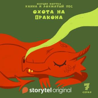 [Russian] - Ханна и Лохматый Пес - Серия 7 - Охота на дракона
