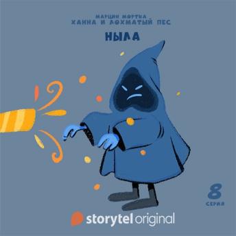 [Russian] - Ханна и Лохматый Пес - Серия 8 - Ныла