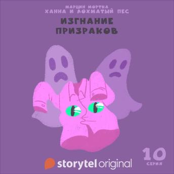 [Russian] - Ханна и Лохматый Пес - Серия 10 -  Изгнание призраков