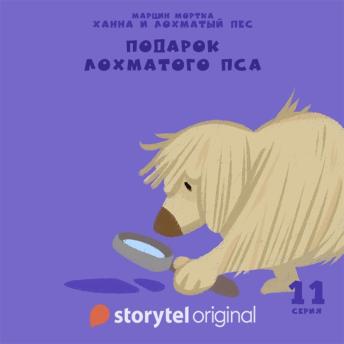 [Russian] - Ханна и Лохматый Пес - Серия 11 - Подарок Лохматого Пса