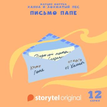 [Russian] - Ханна и Лохматый Пес - Серия 12 - Письмо папе