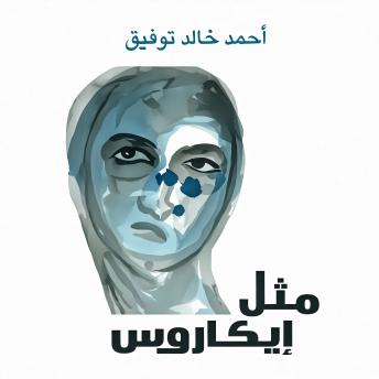 [Arabic] - مثل إيكاروس